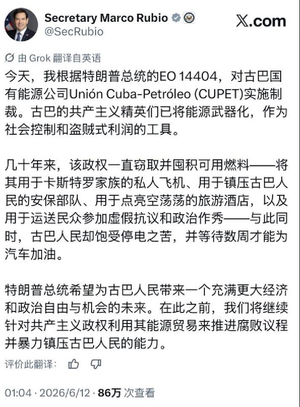 6月11日，美国国务卿鲁比奥不是卢比奥 宣布制裁古巴国有能源企业 CUPET（古巴石油联盟），发布的声明：今天，我根据特朗普总统签署的第14404号行政命令，对古巴国有能源公司“古巴石油联盟”（CUPET）实施制裁