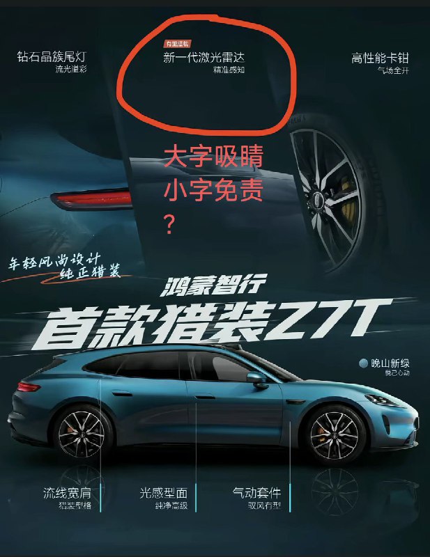 “顶风作案”有网友发现，上汽与华为推出的新车，尚界z7，其宣传海报上用白色的大字写着“新一代激光雷达，精准感知，”但上方又有一排小字写着：“有望搭载”这另不少网友和博主感到困惑，到底是搭载了还是没搭载？既然你能有望搭载，那我也能有望购买