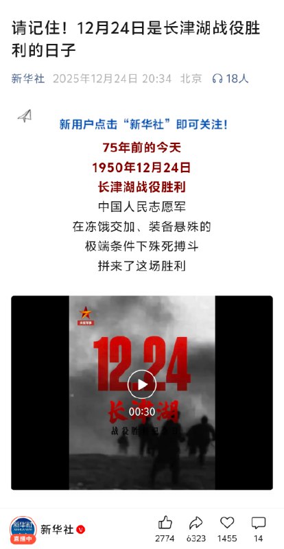 12月24日晚，新华社发文强调：“请记住，12月24日是长津湖战役胜利的日子！”网友：怀念十年前那个比现在要正常一点的中国查看原文📝 引用推文:12月24日，湖北襄阳的大桥上打出标语“平安夜是长津湖战役胜利75周年的日子”结果遭遇评论区集体嘲讽：“圣诞节快乐！”查看引用原文12月24日晚，新华社发文强调：“请记住，12月24日是长津湖战役胜利的日子！”网友：怀念十年前那个比现在要正常一点的中国查看原文📝 引用推文:12月24日，湖北襄阳的大桥上打出标语“平安夜是长津湖战役胜利75周年的日子”结果遭遇评论区集体嘲讽：“圣诞节快乐！”查看引用原文