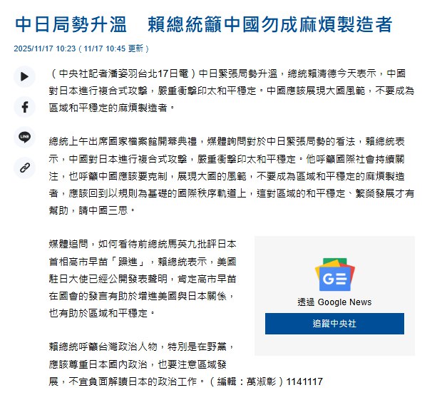 11月17日，综合多家报道，台湾总统赖清德上午出席国家档案馆开幕典礼，媒体询问对于中日紧张局势的看法，赖清德表示，中国对日本进行复合式攻击，严重冲击印太和平稳定
