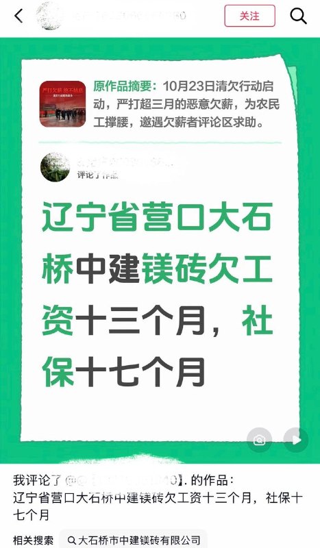 10月28日，辽宁省营口大石桥市“中建镁砖”职工因公司长期拖欠工资及社保，前往当地市政府门前集会讨薪维权
