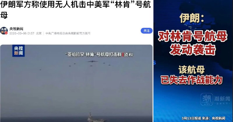 “伊朗军方宣称击中美国林肯号航母，被美方辟谣打脸”3月6日，央视转载 “伊朗军方单方面声明”： 其使用无人机击中美军“林肯”号航母