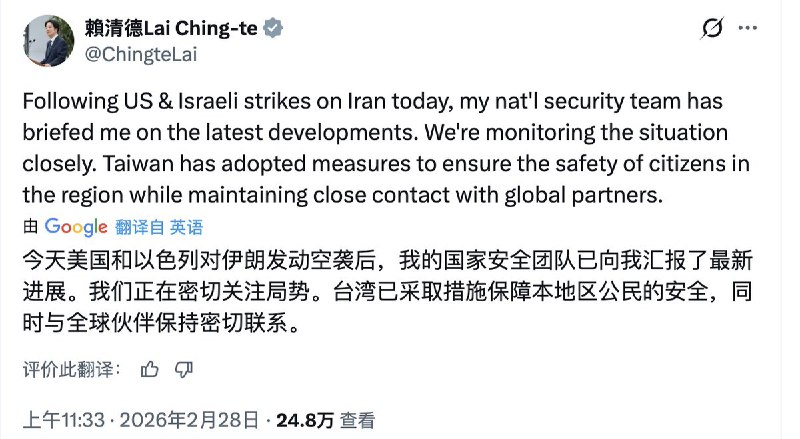 中华民国总统赖清德：今天美国和以色列对伊朗发动空袭后，我的国家安全团队已向我汇报了最新进展