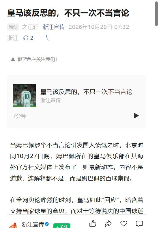 皇马道歉后，“浙江宣传”仍不满：没有内部追责，也没有整改承诺10月29日，浙江省委宣传部创办的微信公众号“浙江宣传”发文，批评皇马就姆巴佩言论致歉后，仍“没有内部追责，也没有整改承诺”，并称俱乐部应约束球员的公共表达