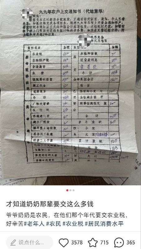 7月27日，有网友晒出家中保存的旧时农村“农户上交通知书”和“代结算单”，​这些分别来自1999年、2000年和2002年的缴费通知显示，当时农民除了需要缴纳沉重的农业税、农林特产税外，还要承担形形色色的名目：​各类税费： 包括生猪税、屠宰税、车船使用税、宅基地产权证费等