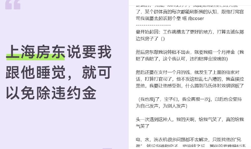 “上海女租客称退租时遭房东深夜要求陪睡”6月22日，上海一名网友在小红书发文称，其因跳槽准备搬至浦东，在与房东协商退租及转租过程中发生纠纷