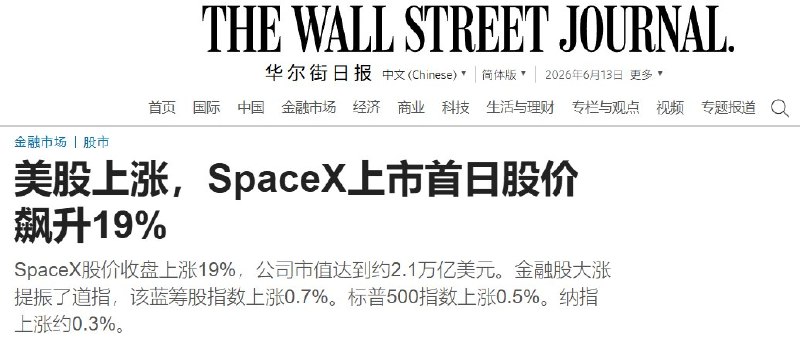 SpaceX上市首日大涨，前焊工因员工持股成百万富翁6月13日，据《华尔街日报》报道，SpaceX 上市首日股价收盘上涨约 19%，公司市值达到约 2.1 万亿美元