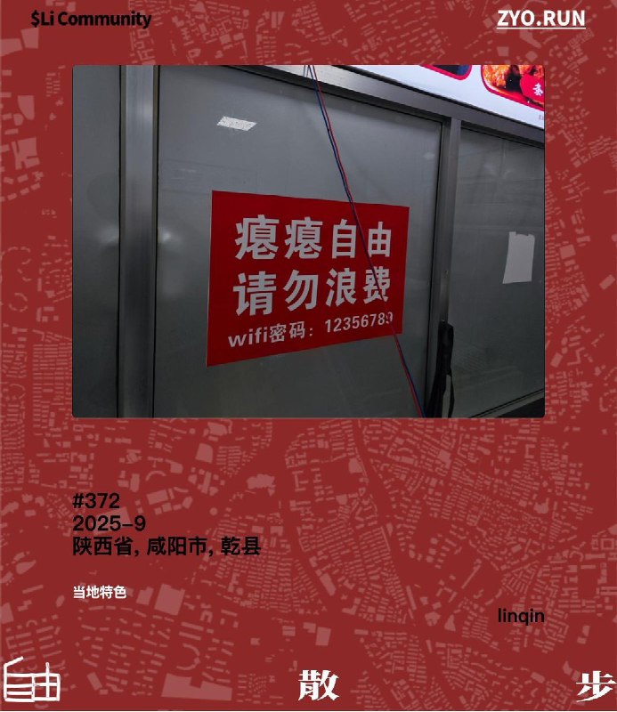 在咸阳寻找自由
