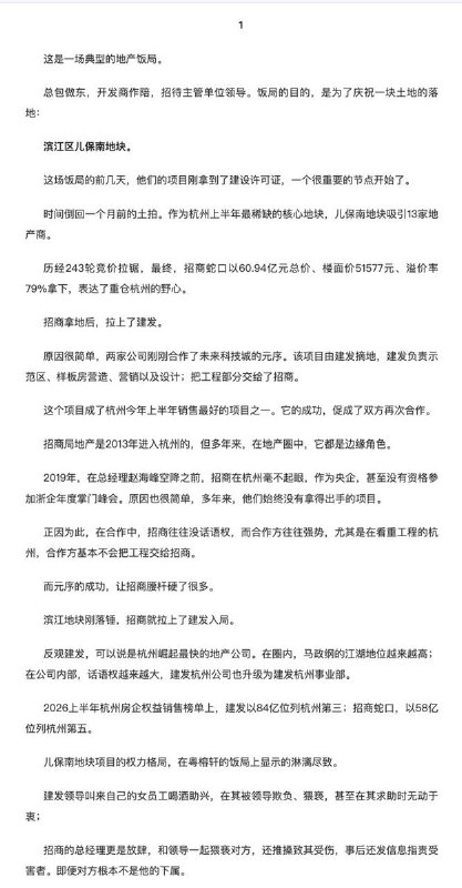 后续：8月17日，联合早报报道，浙江杭州滨江区副区长郁廷栋简历被政府官网撤下后，一篇和他有关的微信公众号文章《一场酒局献祭，掀开了杭州地产潜规则》在中国网络热传