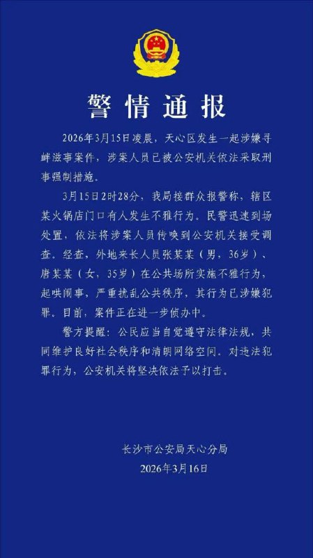 长沙解放西路事件后续3月16日，长沙公安发布警情通报，当众实施不雅行为的张某某（男，36岁），唐某某(女，35岁)涉嫌寻衅滋事，已被采取刑事强制措施