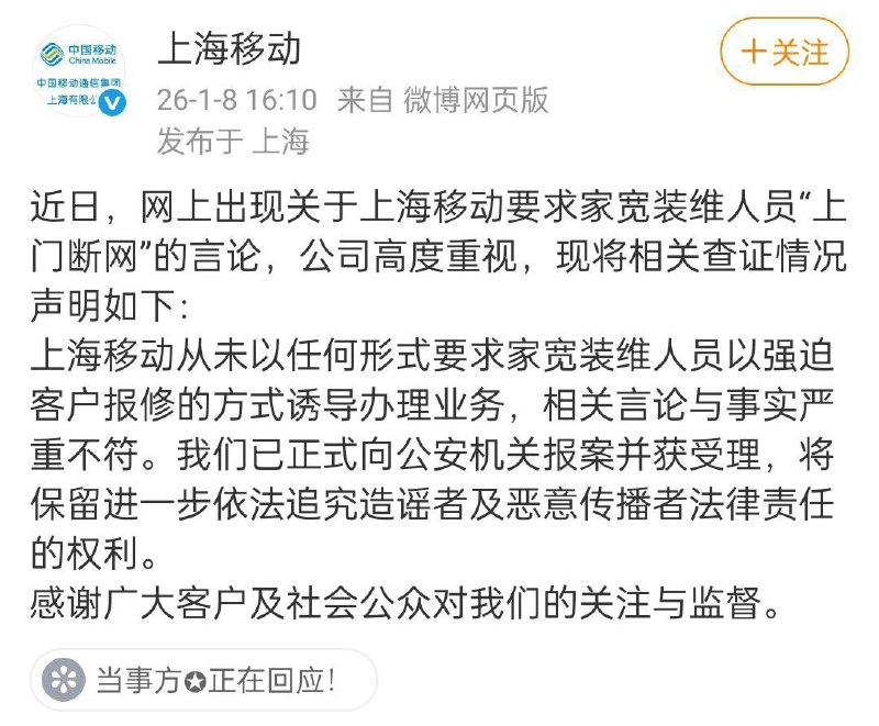 1月8日，三名宽带维修师傅手举身份证实名举报上海中国移动称：公司将每月使用50元左右套餐的用户认定为“低端人群”，为追求业务创收，要求维修人员上门人为断网，诱导用户报修，再以恢复网络为由强行推销增值业务