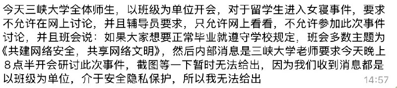 后续：10月29日，三峡大学召开全校紧急会议，要求以班级为单位召开师生会议，全面讨论留学生夜闯女生宿舍事件的舆情应对