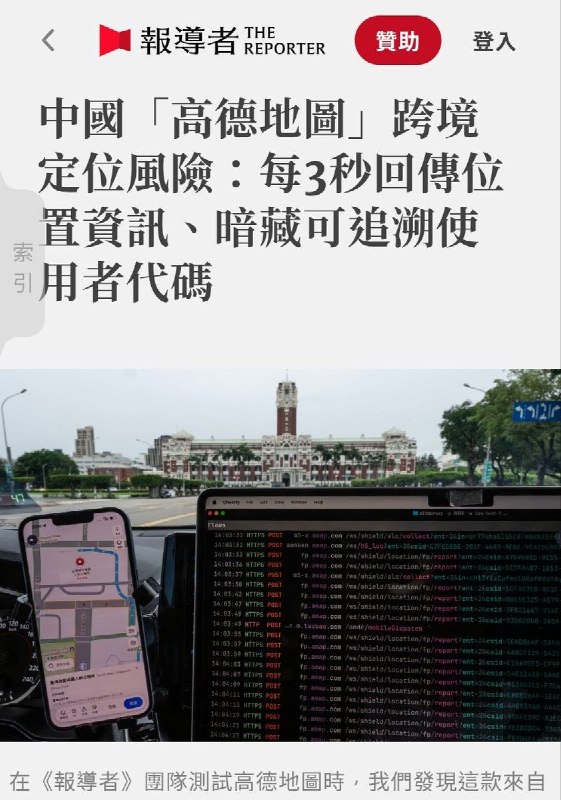“中国高德地图 跨境定位风险：每3秒回传定位资讯、暗藏可追溯使用者代码”近日，台湾《报导者》团队实测三款导航软件，发现来自中国的高德地图存在明显跨境定位风险，引发隐私和国安争议