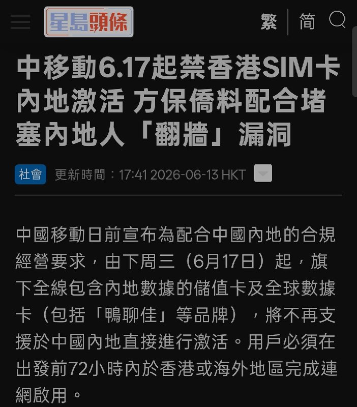 近日，据港媒《星岛日报》和《香港01》报道，中国移动宣布由于“合规经营要求”，自6月17日起，旗下所有包含内地数据的储值卡及全球数据卡，将不再支持在中国内地直接激活