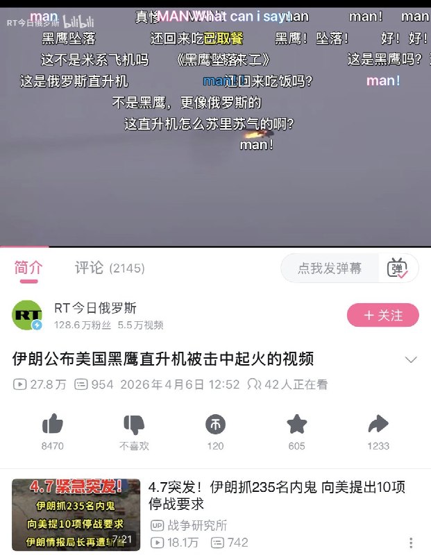 4月6日，俄罗斯RT在B站发布一段“伊朗公布美国黑鹰直升机被击中起火的视频”但网友们发现，视频中的直升机并非美国直升机，而是俄罗斯产的米8直升机