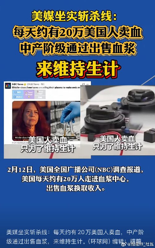 “美国又又又完蛋了”2月12日，环球网 “援引” 美国全国广播公司NBC 的调查报道：美国每天约有20万人走进血浆中心，出售血浆换取收入，以维持生计