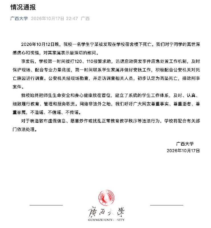 广西大学学生坠亡，网传同学在地铁站口献花悼念，校方通报提醒“网络非法外之地”10月17日晚，广西大学发布通报称，10月12日晚，学生宁某被发现在学校宿舍楼下死亡