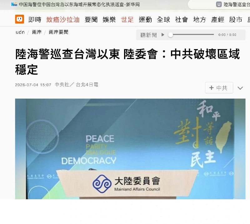 7月4日，中国海警局新闻发言人姜略表示，中国海警秀山舰编队已接替岱山舰编队，继续在台湾岛以东海域开展执法巡查