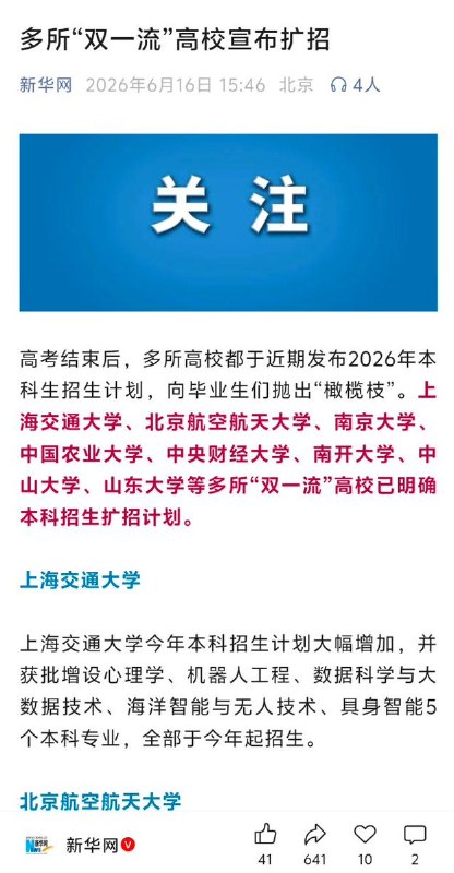 近日，多所“双一流”高校陆续宣布扩大本科招生规模