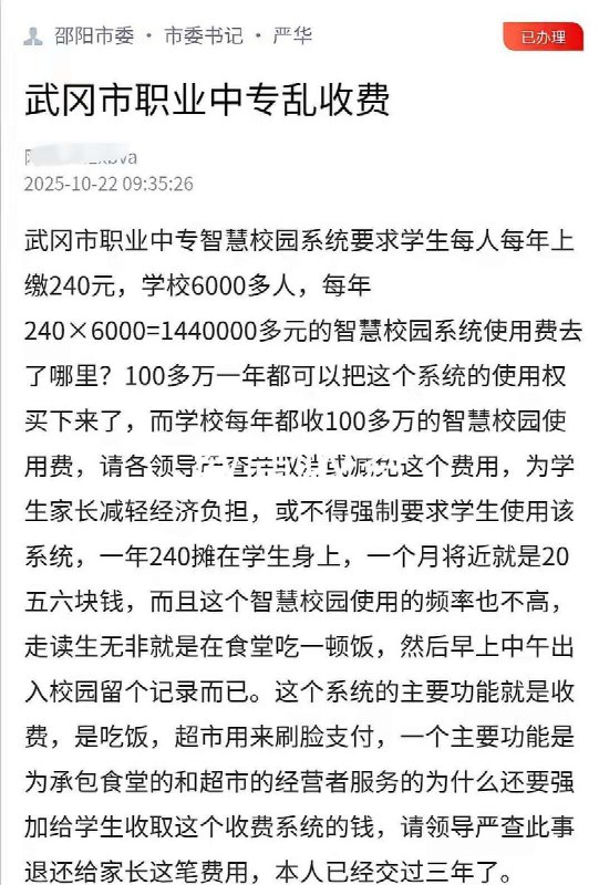 10月22日，有家长在网上反映，湖南邵阳市武冈市职业中专学校要求学生每人每年缴纳240元“智慧校园系统使用费”