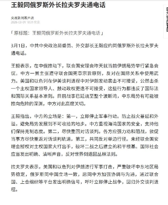 3月1日，王毅同俄罗斯外长拉夫罗夫通电话