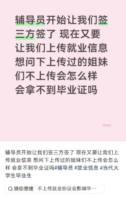 春招期间，应届毕业生纷纷发帖表示，校方为了提高就业率，纷纷逼迫学生签“三方协议”
