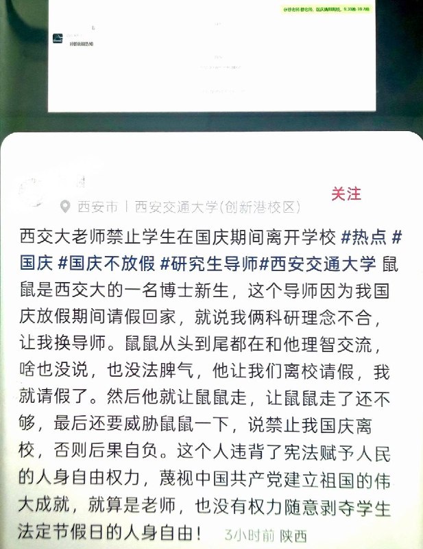 9月29日，西安交通大学一名博士新生发帖称，因申请国庆假期离校回家，被导师以“科研理念不合”为由要求更换导师，并被告知不准离校