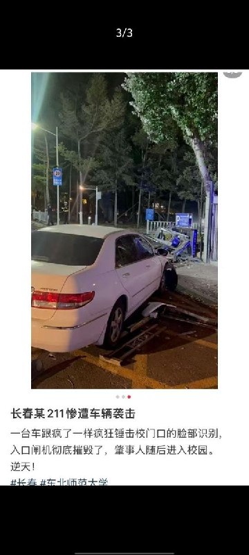 网友投稿：10月13日，吉林长春东北师范大学，有人驾驶一辆汽车在东北师范大学校门口疯狂撞击人脸识别闸机，将闸机撞开后，车辆若无其事地驶入校园