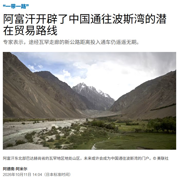 10月11日，据《日经亚洲》报道，阿富汗开通了中国通往波斯湾的潜在贸易路线，该路线要穿过瓦罕走廊