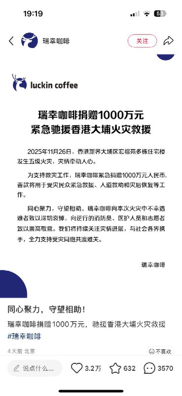 11月26日，瑞幸咖啡宣布捐赠1000万元驰援香港大埔火灾救援，而在评论区，大量瑞幸员工却涌入控诉其长期压榨、义务加班：开灶要提前到岗，打烊为义务加班，严重克扣工时