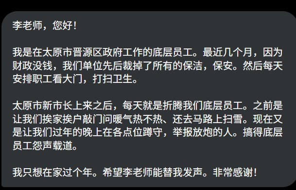 #赛博信访局太原市晋源区政府员工投稿：太原市新市长上来之后，没日没夜折腾底层员工，不仅辞退了所有保洁和保安，现在又让所有工作人员过年期间在街上蹲守，举报燃放烟花爆竹的群众