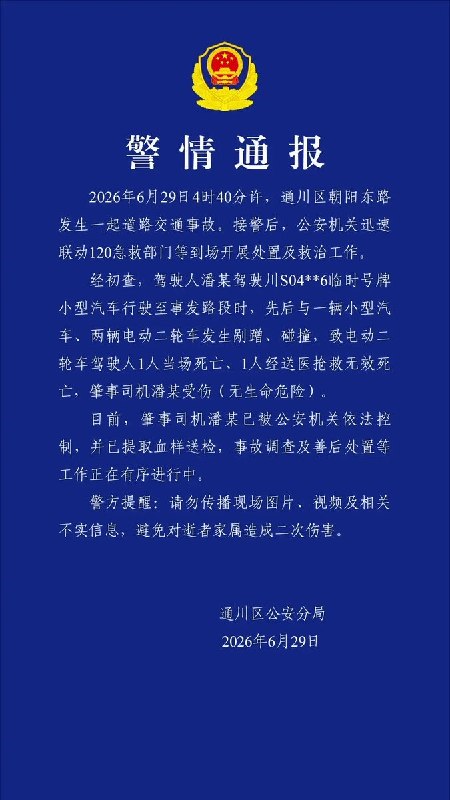 6月29日， 四川达州市通川区公安分局发布警情通报：经初查，驾驶人潘某驾驶川S04**6临时号牌小型汽车行驶至事发路段时，先后与一辆小型汽车、两辆电动二轮车发生剐蹭、碰撞