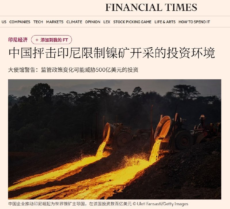 6月15日，据英国《金融时报》披露，中国驻印尼使馆曾致函印尼能源与矿产资源部，抨击印尼限制镍矿开采的投资环境