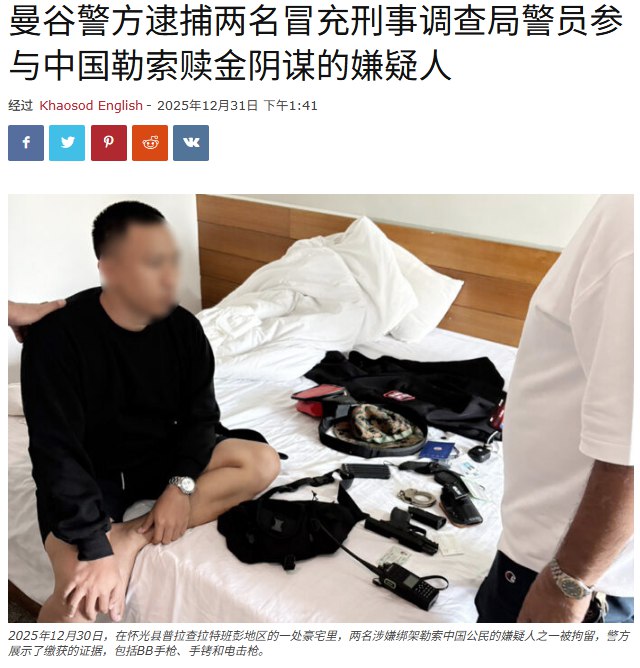 12月31日，据泰媒报道，曼谷警方逮捕了两名男子，他们涉嫌警察绑架一名中国公民，并索要 63300 美元赎金