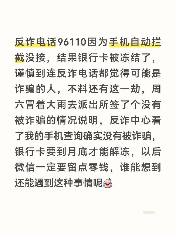 漏接反诈电话后银行卡被冻结，配合核查仍须等月底解冻10月19日，一名北京网友在小红书更新帖子称，96110反诈来电被手机自动拦截，随后银行卡被冻结