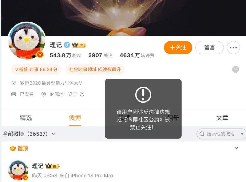 理记前一天否认被封号，次日微博账号被发现禁止关注10月13日，微博大V“理记”的账号被发现已禁止关注，平台提示其“因违反法律法规或《微博社区公约》被禁止关注”