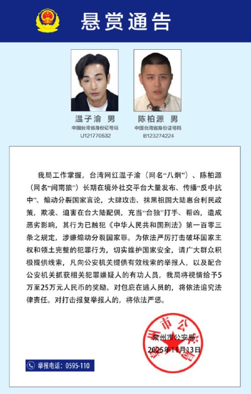 11月13日，福建省泉州市公安局发布悬赏通告，征集台湾网红温子渝（网名“八炯”）、陈柏源（网名“闽南狼”）违法犯罪线索