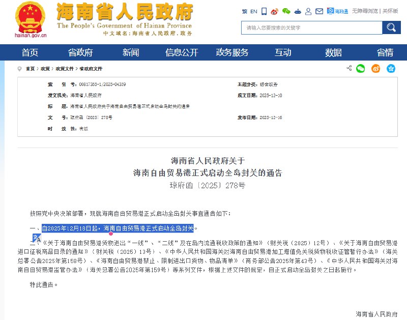 近日，海南省人民政府发布消息称，自2025年12月18日起，海南自由贸易港将正式启动全岛封关运作