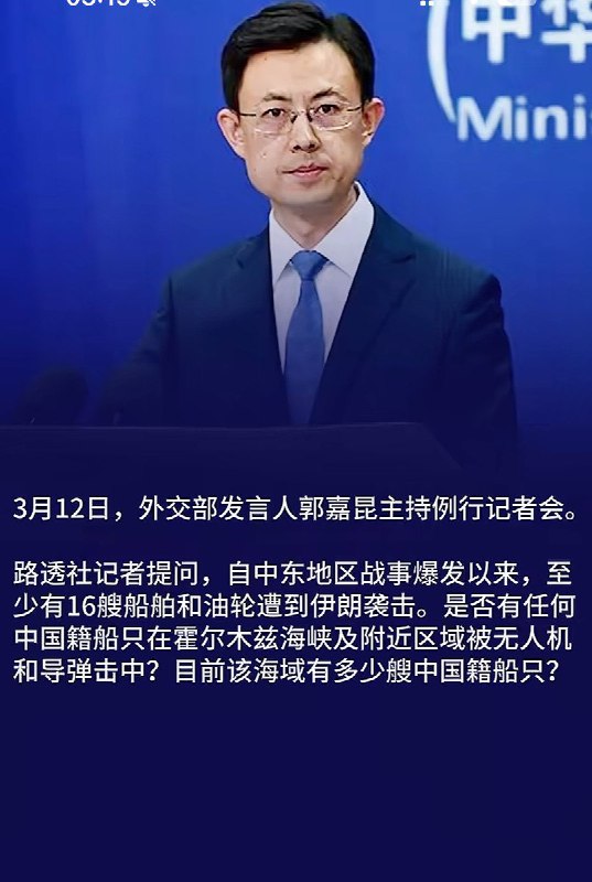 路透社记者提问，自中东地区战事爆发以来，至少有16艘船舶和油轮遭到伊朗袭击