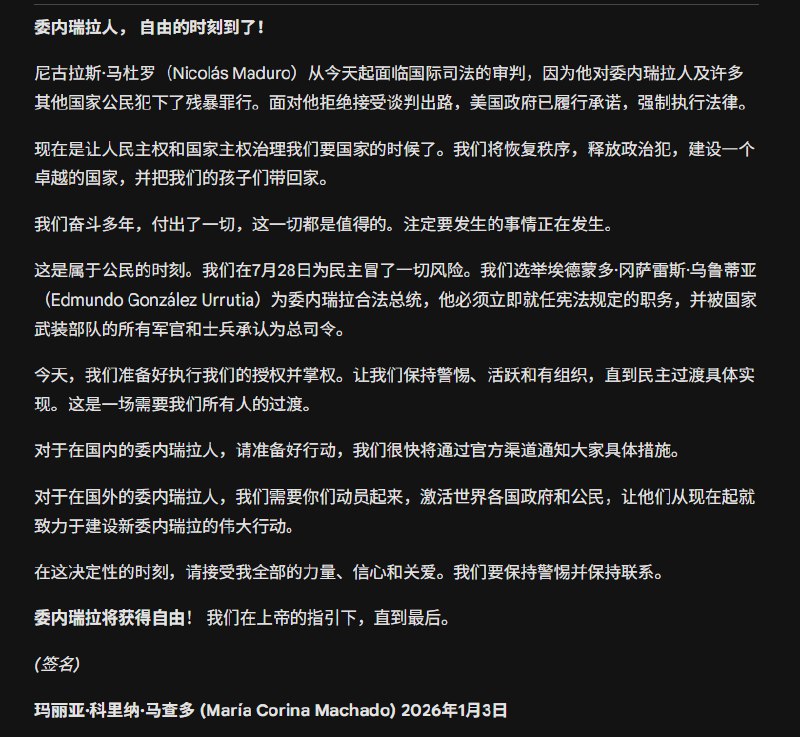 委内瑞拉反对派领袖，诺贝尔和平奖获得者，玛丽亚·科里纳·马查多向委内瑞拉人民发布公开信，宣布反对派联盟已经准备好掌权