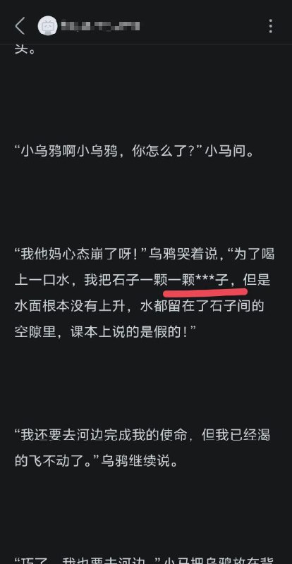 网友投稿：B站有人控诉，乌鸦喝水故事里的把石子“叼进瓶”这句话里，叼进瓶 莫名其妙成了敏感词