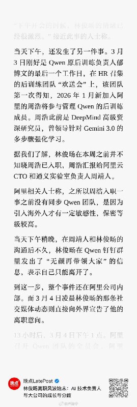 《晚点LatePost》的报道还原了下阿里QWEN团队变动的内幕：突然的组织调整，秘密空降的大将，让林俊旸觉得“无颜带团队”，而他发社交媒体透露离职消息也让阿里的决策层认为挑战了公司制度，最终离职不可避免 