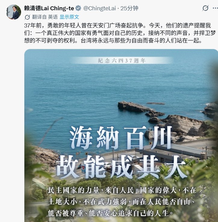 6月4日，中华民国总统赖清德在 X 和 Facebook 发文纪念六四事件 37 周年