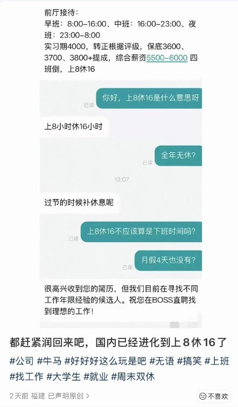 “都赶紧润回来吧，国内已经进化到上8休16了”9月9日，一名IP为福建的小红书网友发布了一组在BOSS直聘求职的聊天截图