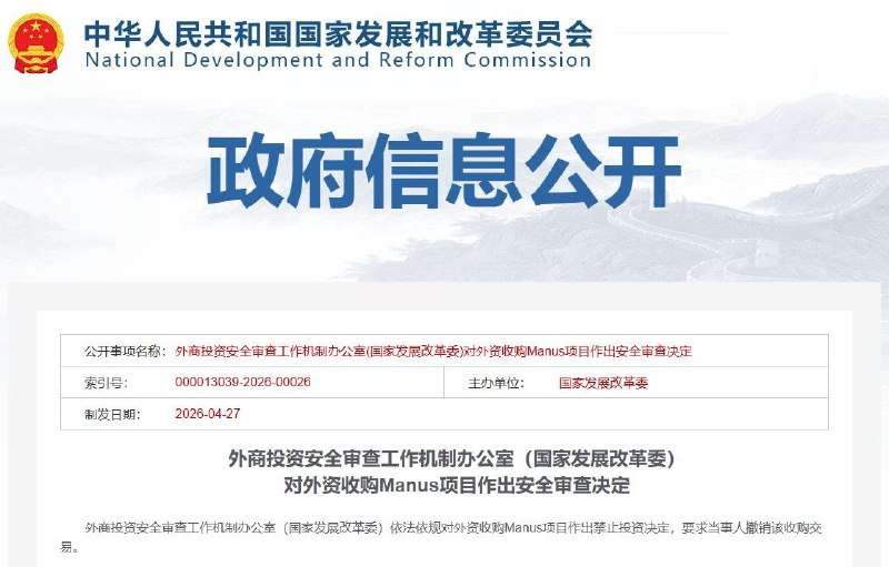 4月27日，中国国家发展和改革委员会发布消息称，已依法依规对外资收购Manus项目作出禁止投资决定