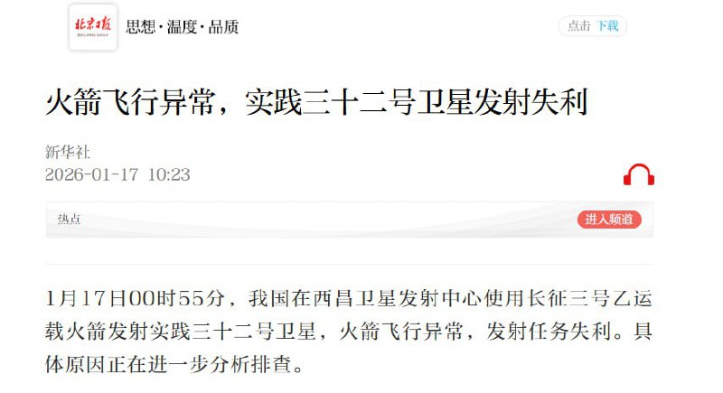 1月17日，新华社发表通告：1月17日00时55分，西昌卫星发射中心使用长征三号乙运载火箭发射实践三十二号卫星，火箭飞行异常，发射任务失利