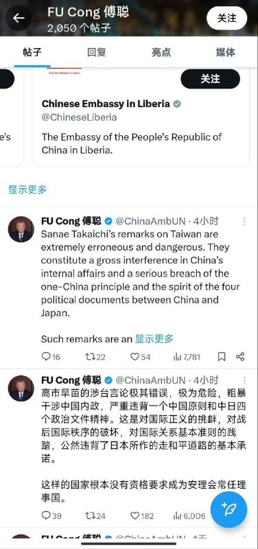 11月19日，中国常驻联合国代表、特命全权大使傅聪，连发多条推文强烈批评日本首相高市早苗的涉台言论，指其说法极其错误、危险，严重干涉中国内政，违反一个中国原则和中日四个政治文件精神，破坏国际秩序与国际正义