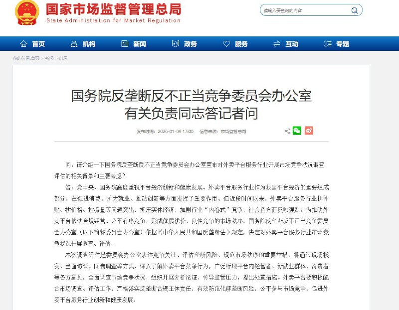 1月9日，国务院决定对外卖平台服务行业市场竞争状况开展调查评估，理由是：近段时间以来，外卖平台服务行业拼补贴、拼价格、控流量等问题突出，挤压实体经济，加剧行业“内卷式”竞争，社会各方面反映强烈