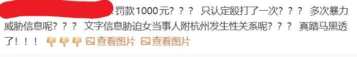 南京17岁女生小李指控江西财经大学大一男生叶某某殴打、性侵一事后续：6月27日，南京警方认定叶某某曾于2月9日在南京一私人影院内殴打小李，并对其作出罚款1000元的行政处罚但此前小李指控的内容包括多次殴打、威胁、性胁迫等这一处罚结果引发大量网友质疑：“罚款1000元？只认定殴打了一次？”“多次暴力威胁信息呢？”“文字信息胁迫女当事人去杭州/南京发生性关系呢？”“多次报警，结果1000块钱就完事了”还有人认为警方可能只采信了殴打证据，不认可其他指控查看原文📝 引用推文:近日，江西财经大学一名大一男生被未成年女生实名举报，引发关注