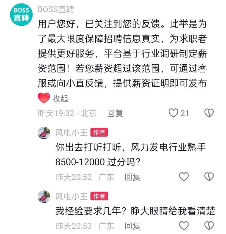 11月6日，广东省阳江市，一名老板想要以月薪8500——1万元招聘一名经验3—5年的风力发电经验熟手工作，可boss直聘却提示职位薪资限制，无法发布职位，原因为：薪资高于该岗位的月平均薪资，建议修改为8000元以下